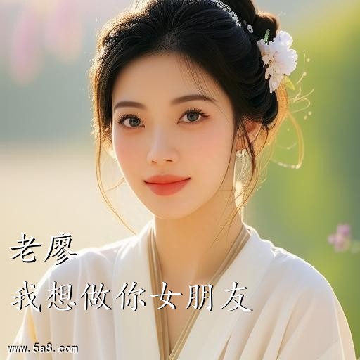 我想做你女朋友老廖搞笑图片