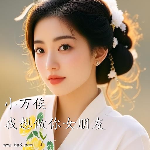 我想做你女朋友小万俟搞笑图片
