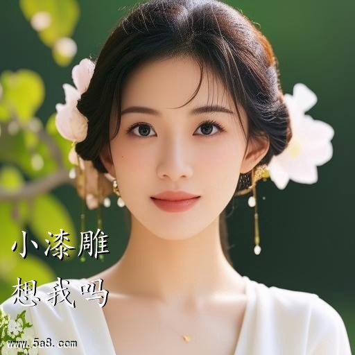 想我吗小漆雕搞笑图片