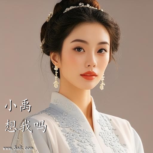 想我吗小禹搞笑图片