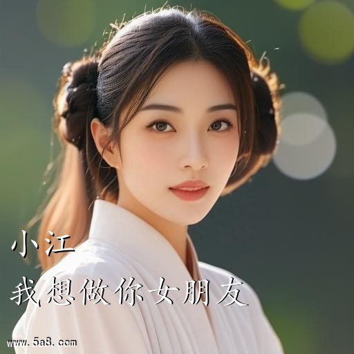我想做你女朋友小江搞笑图片