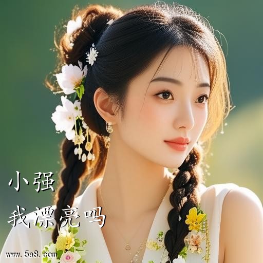 我漂亮吗小强搞笑图片