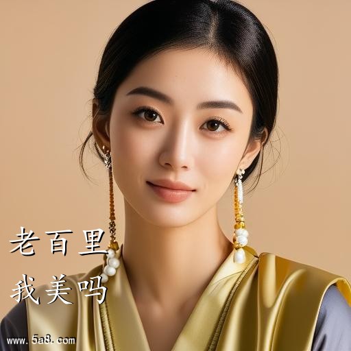 我美吗老百里搞笑图片