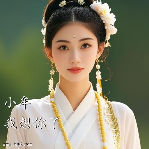 我想你了小牟搞笑图片