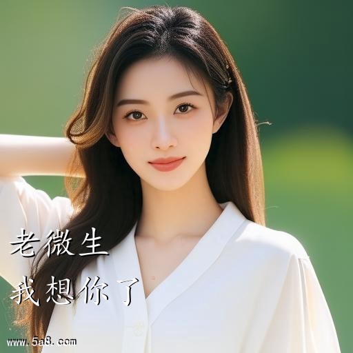 我想你了老微生搞笑图片