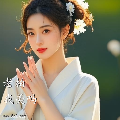 我美吗老柏搞笑图片