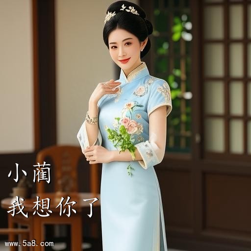 我想你了小蔺搞笑图片