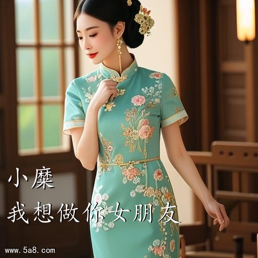 我想做你女朋友小糜搞笑图片