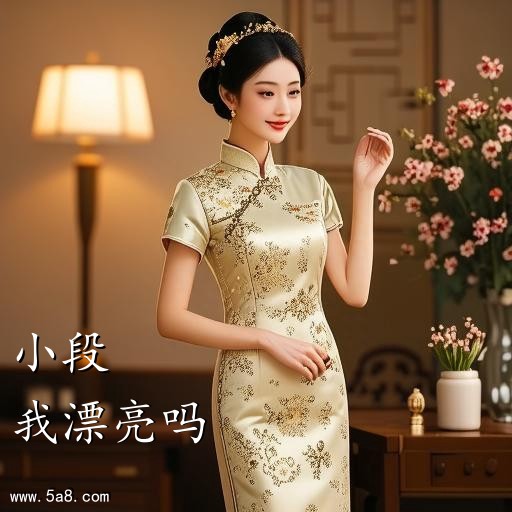 我漂亮吗小段搞笑图片