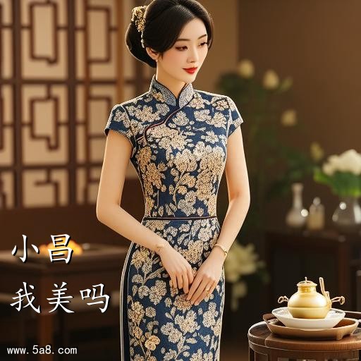 我美吗小昌搞笑图片