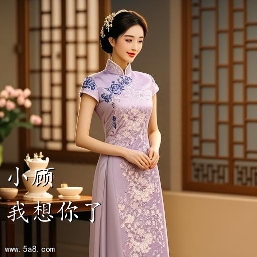 我想你了小顾搞笑图片