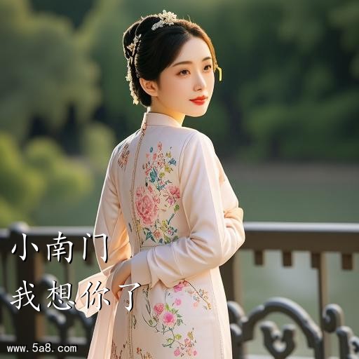 我想你了小南门搞笑图片