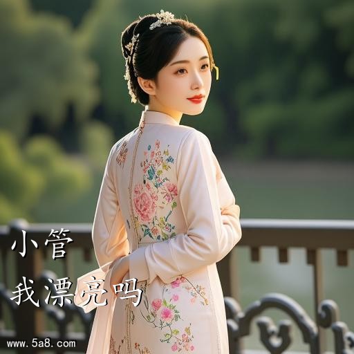 我漂亮吗小管搞笑图片