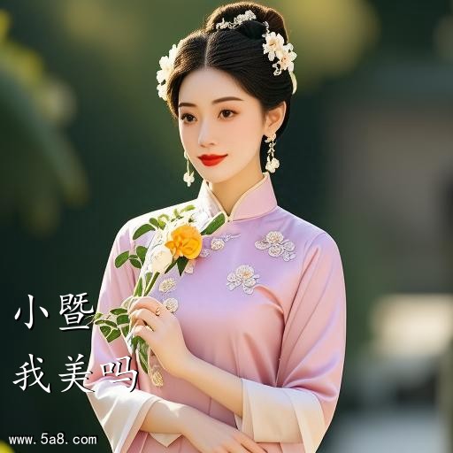 我美吗小暨搞笑图片