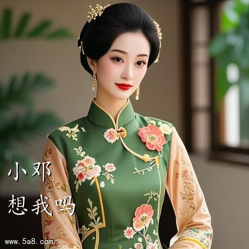 想我吗小邓搞笑图片