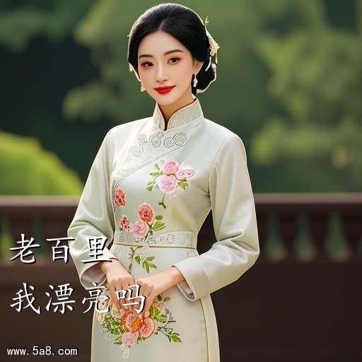 我漂亮吗老百里搞笑图片