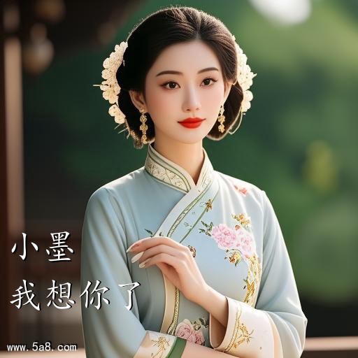 我想你了小墨搞笑图片