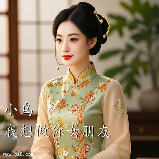 我想做你女朋友小乌搞笑图片