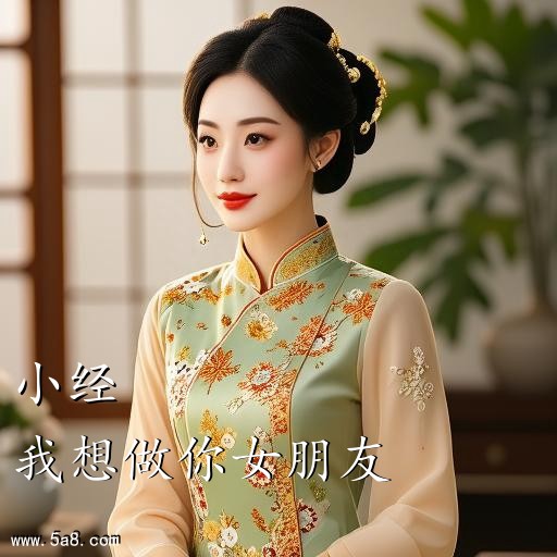 我想做你女朋友小经搞笑图片