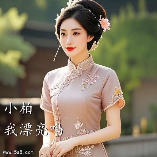 我漂亮吗小柏搞笑图片