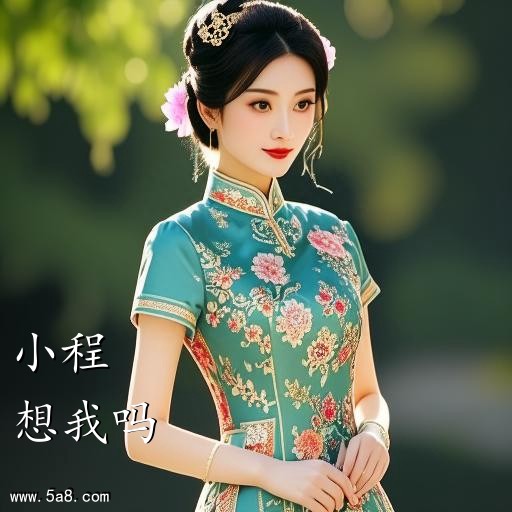 想我吗小程搞笑图片