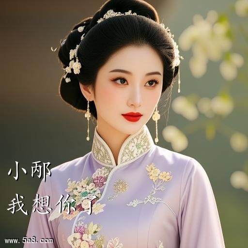 我想你了小邴搞笑图片