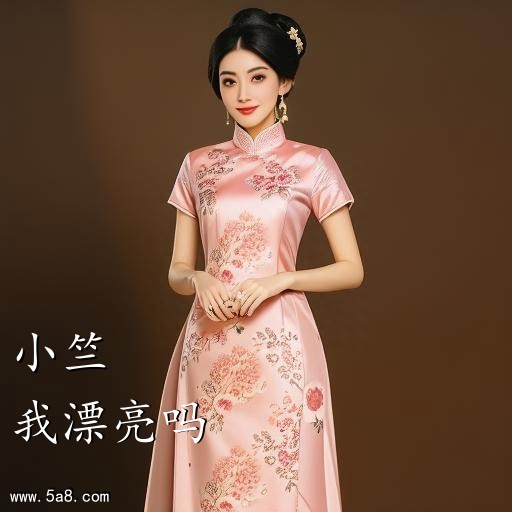 我漂亮吗小竺搞笑图片
