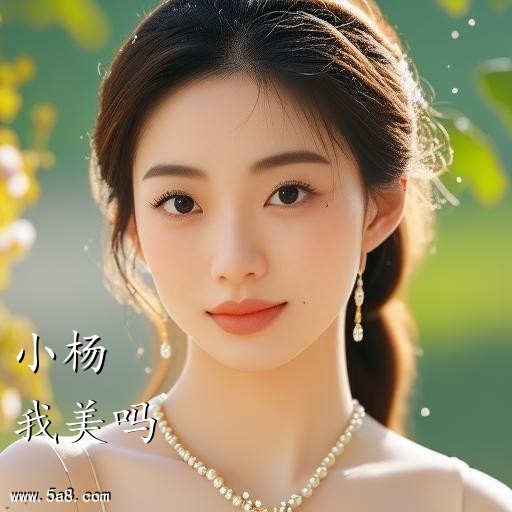 我美吗小杨搞笑图片