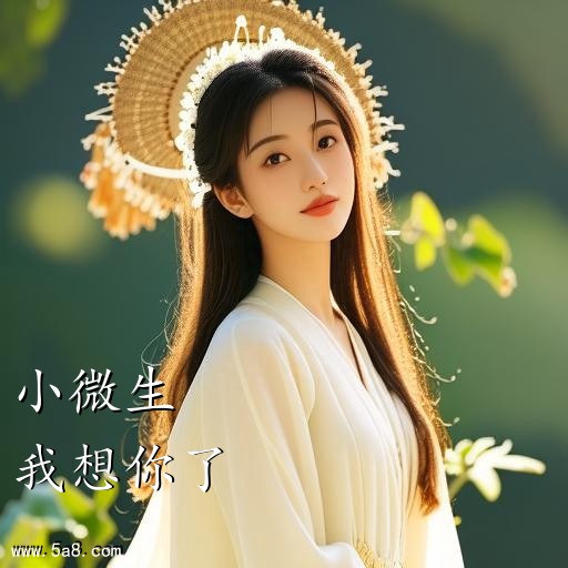我想你了小微生搞笑图片