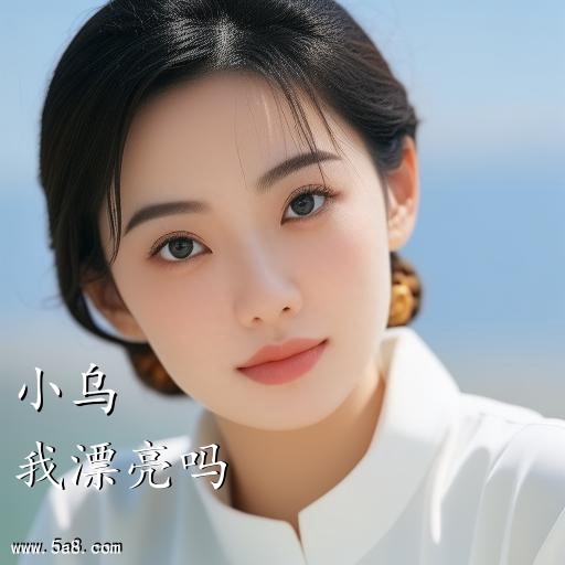 我漂亮吗小乌搞笑图片