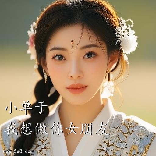 我想做你女朋友小单于搞笑图片