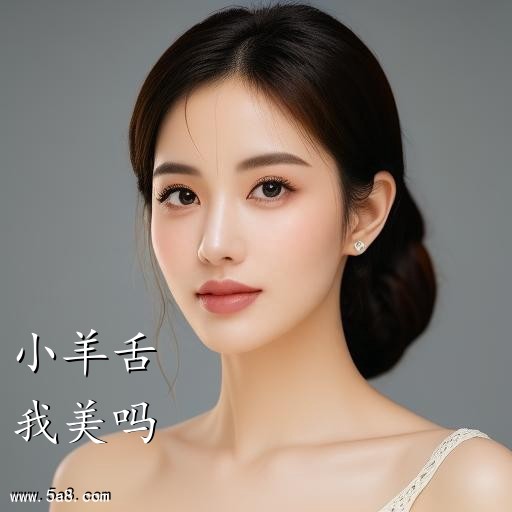 我美吗小羊舌搞笑图片