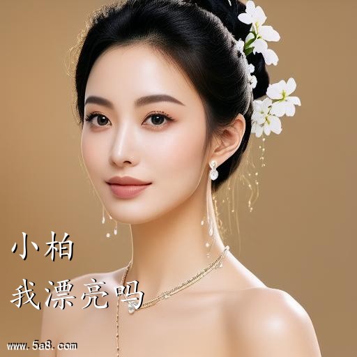 我漂亮吗小柏搞笑图片