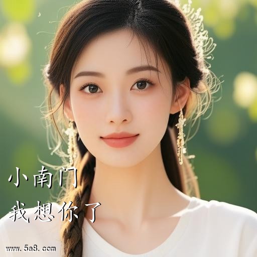 我想你了小南门搞笑图片