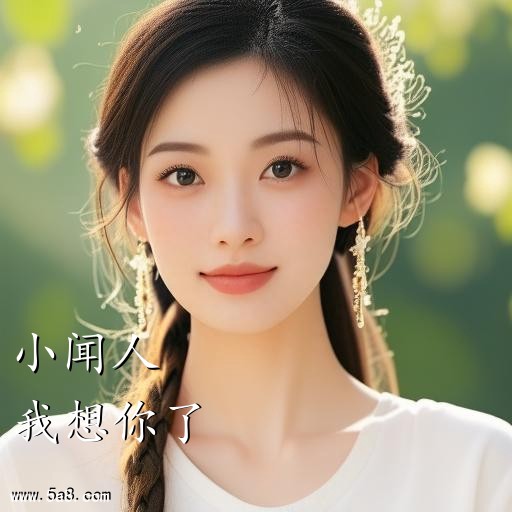 我想你了小闻人搞笑图片