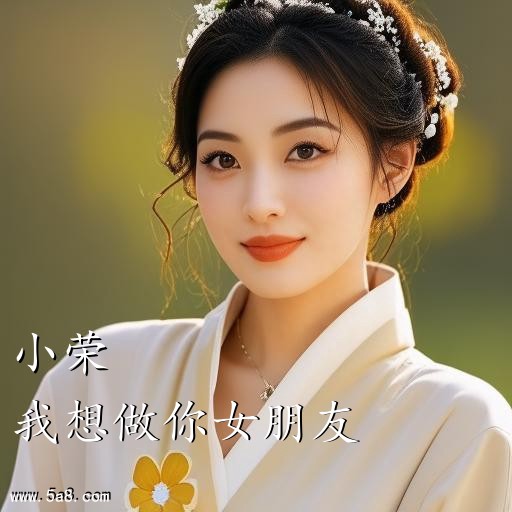 我想做你女朋友小荣搞笑图片