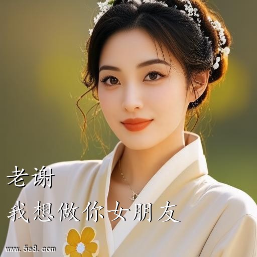 我想做你女朋友老谢搞笑图片