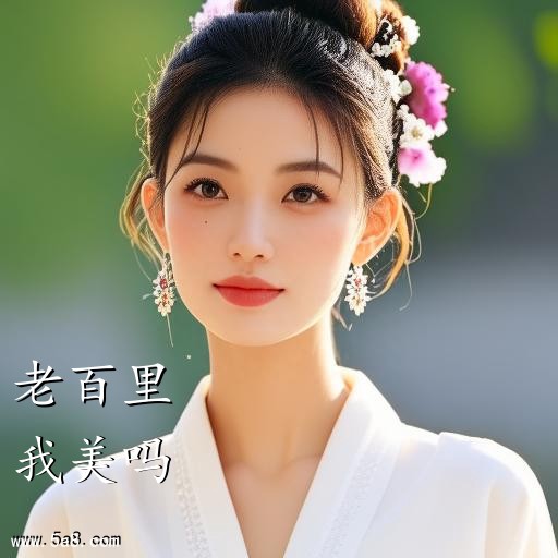我美吗老百里搞笑图片