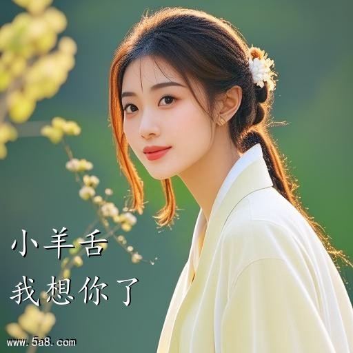我想你了小羊舌搞笑图片