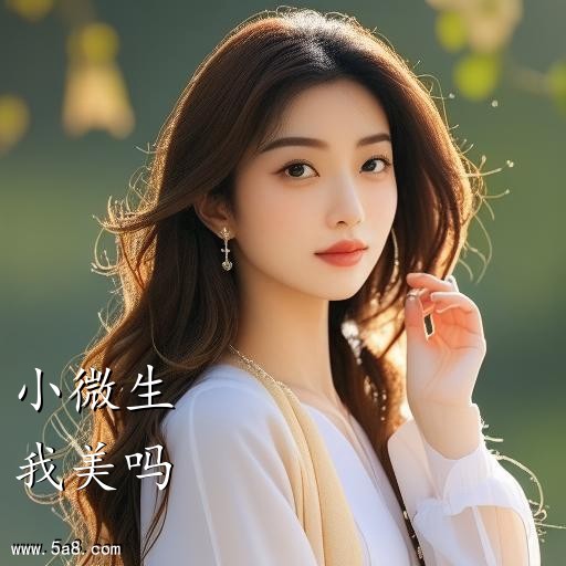 我美吗小微生搞笑图片