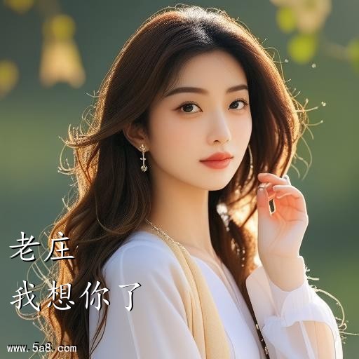 我想你了老庄搞笑图片