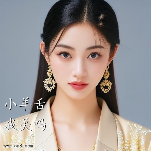 我美吗小羊舌搞笑图片
