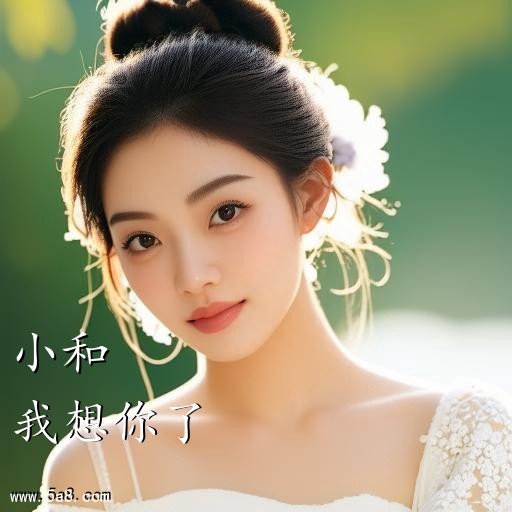 我想你了小和搞笑图片