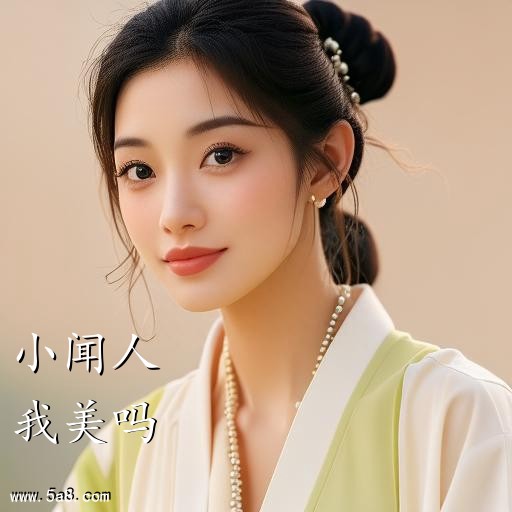 我美吗小闻人搞笑图片