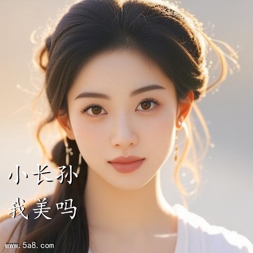 我美吗小长孙搞笑图片
