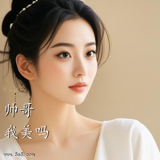 我美吗帅哥搞笑图片