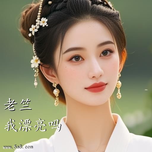 我漂亮吗老竺搞笑图片