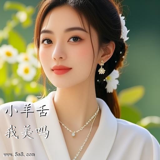 我美吗小羊舌搞笑图片