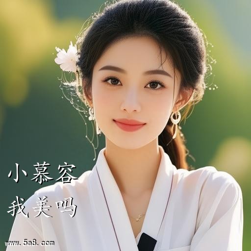 我美吗小慕容搞笑图片