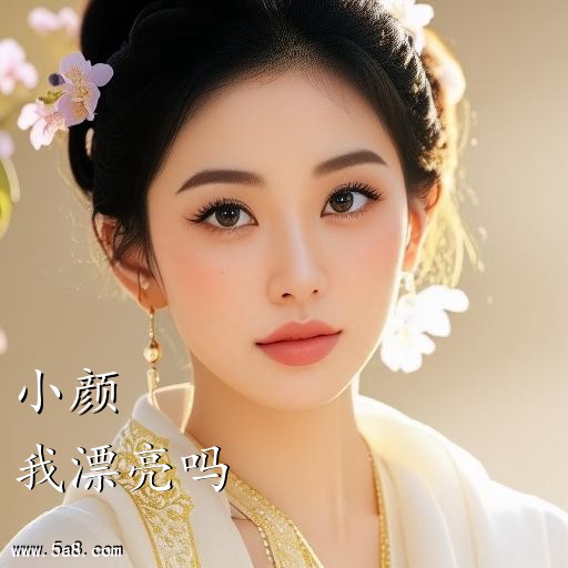 我漂亮吗小颜搞笑图片